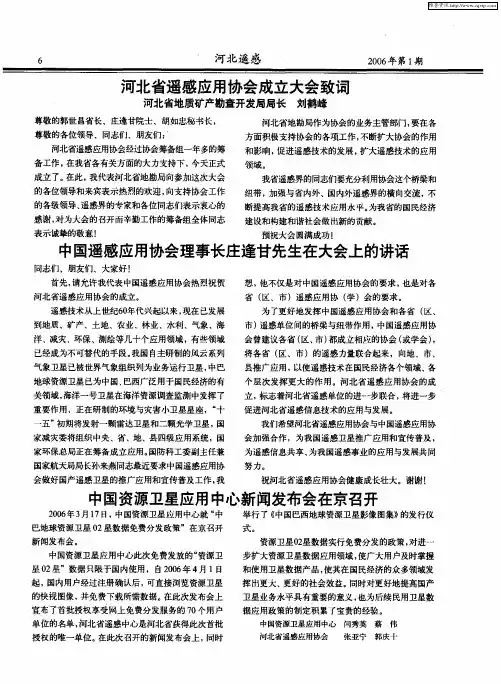 河北省遥感应用协会成立大会致词