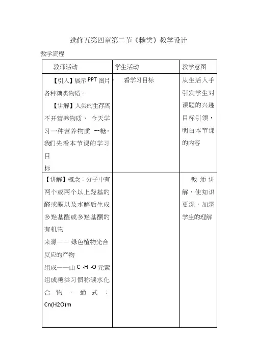 高中化学《糖类》优质课教学设计、教案
