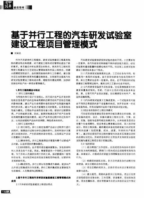 基于并行工程的汽车研发试验室建设工程项目管理模式