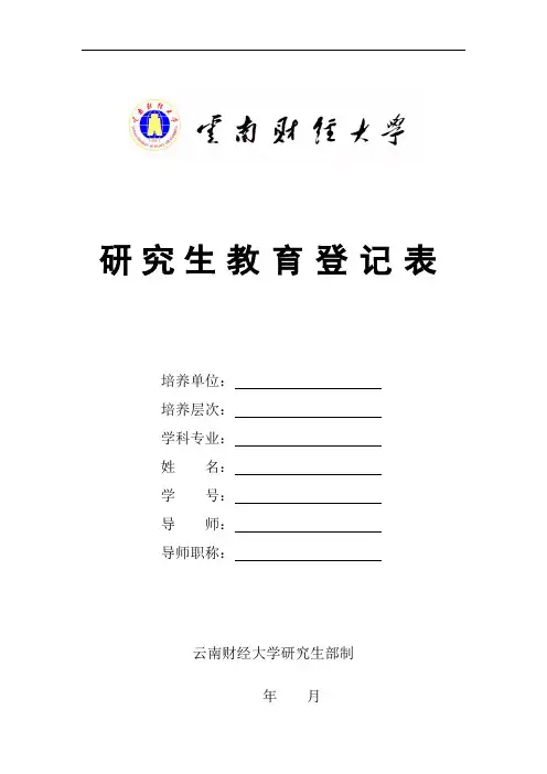 研究生教育登记表