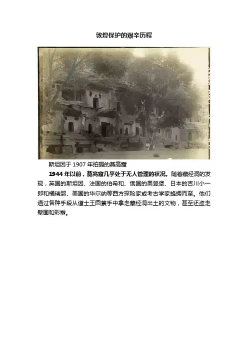 敦煌保护的艰辛历程