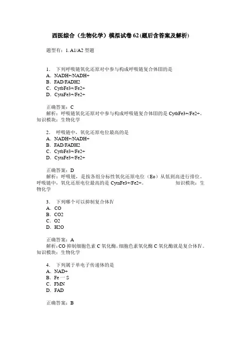 西医综合(生物化学)模拟试卷62(题后含答案及解析)