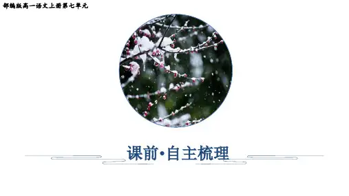 部编版高一语文上册第七单元测试卷(带答案解析)
