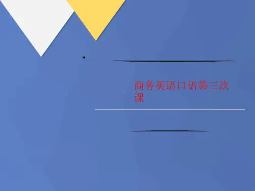 商务英语口语第三次课-课件