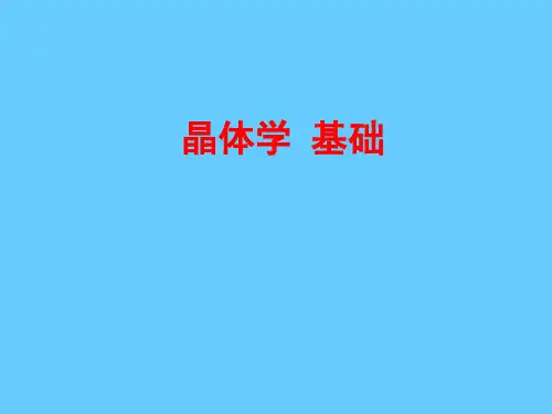 《晶体学基础》优质课课件