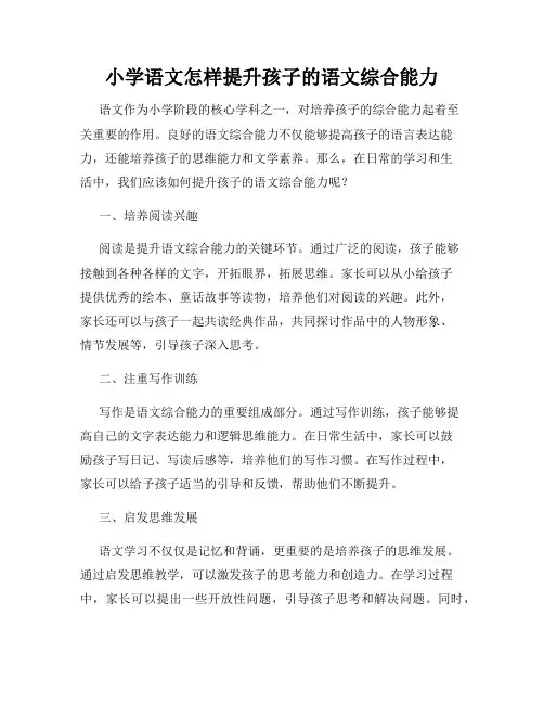 小学语文怎样提升孩子的语文综合能力