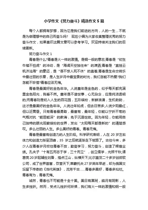 小学作文《努力奋斗》精选作文5篇