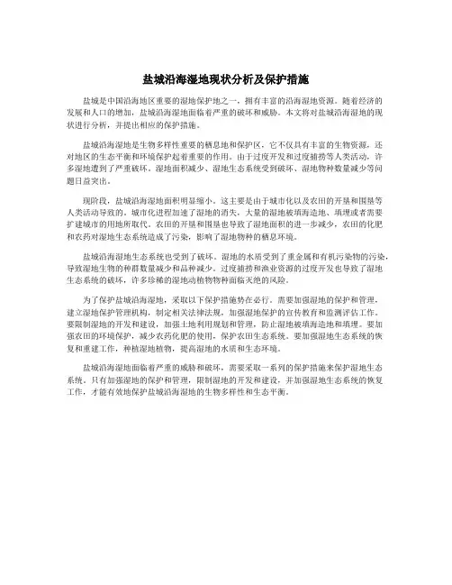 盐城沿海湿地现状分析及保护措施