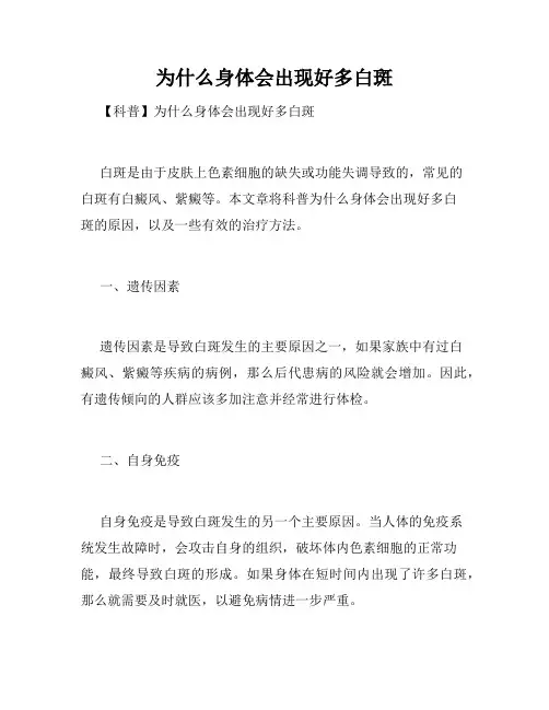为什么身体会出现好多白斑