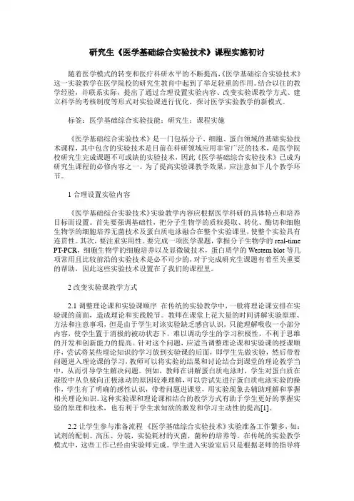 研究生《医学基础综合实验技术》课程实施初讨