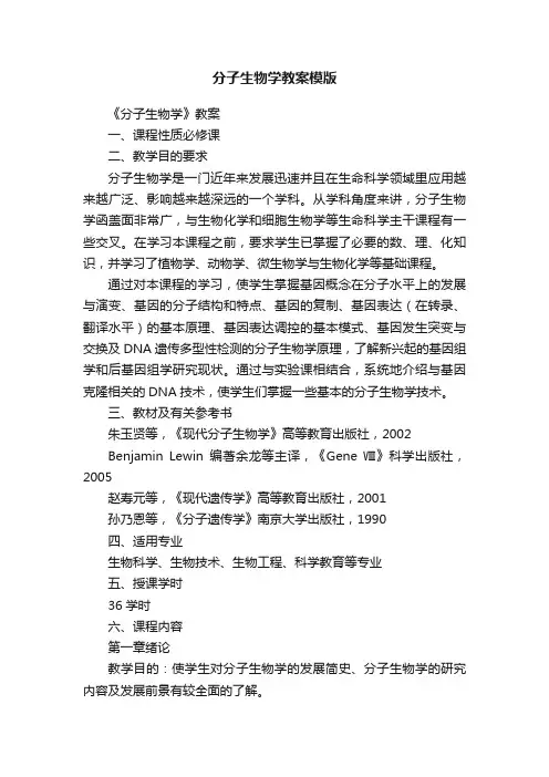 分子生物学教案模版