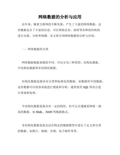 网络数据的分析与应用