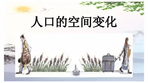 高中地理必修二人口的空间变化课件 (共33张PPT)[优秀课件][优秀课件]