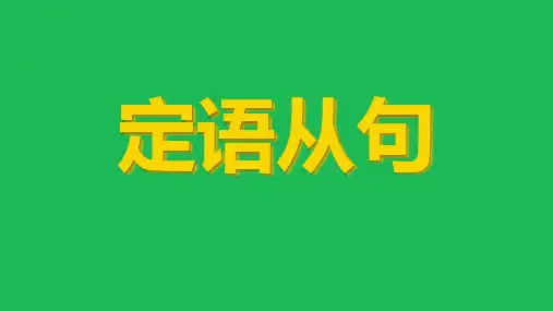 2022年中考英语二轮专题复习课件——定语从句