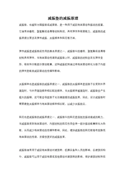 减振垫的减振原理