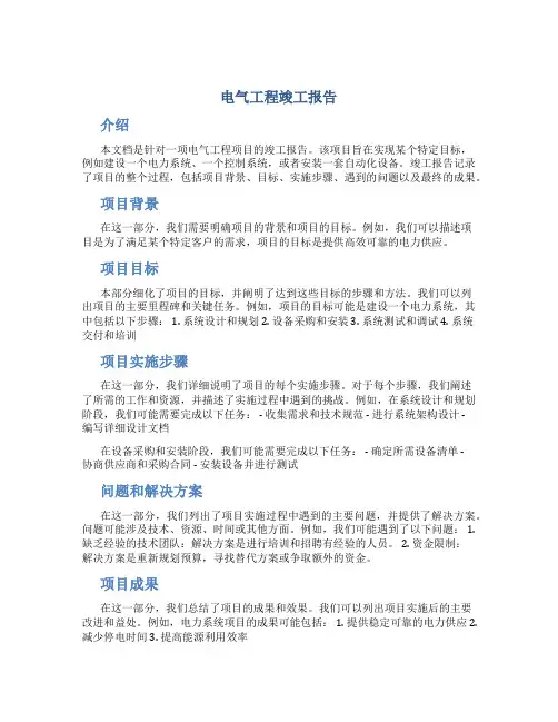 电气工程竣工报告