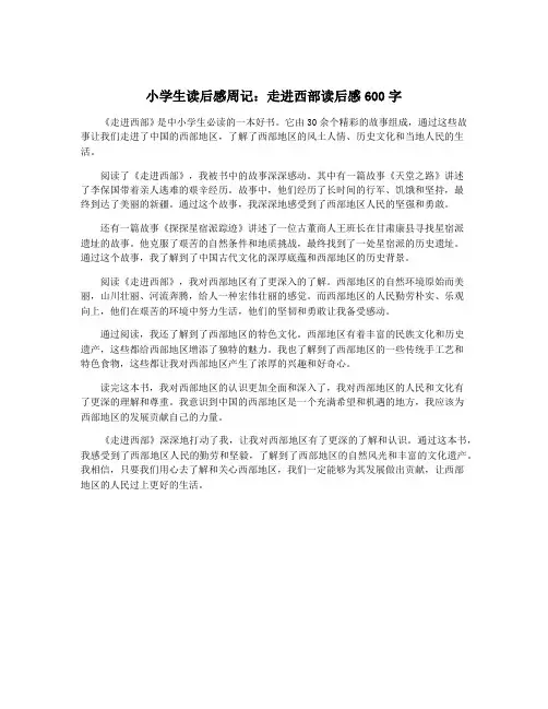 小学生读后感周记：走进西部读后感600字