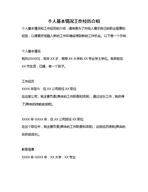 个人基本情况工作经历介绍