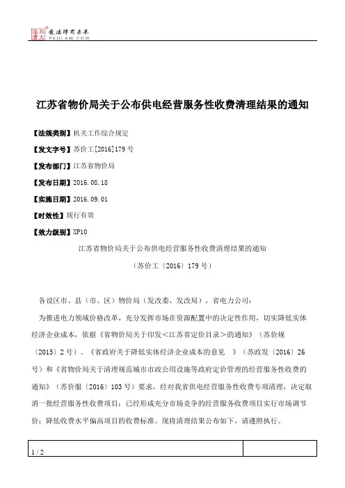 江苏省物价局关于公布供电经营服务性收费清理结果的通知