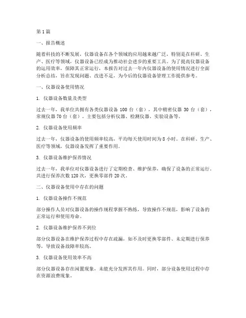 仪器设备分析总结报告范文(3篇)