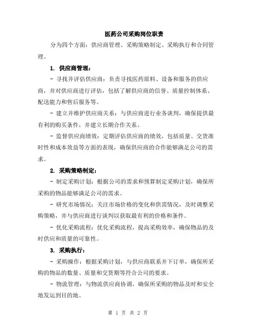 医药公司采购岗位职责