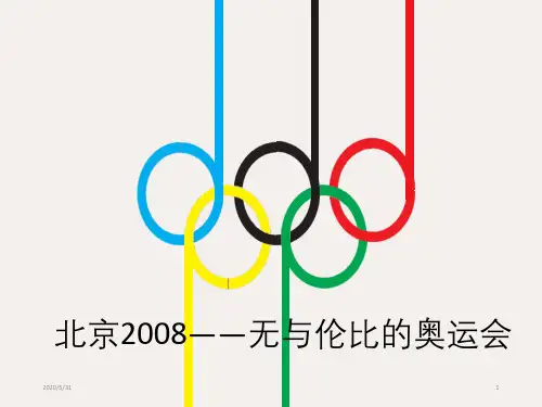 人教版高中体育与健康全一册-5.3 北京2008——无与伦比的奥运会 -课件(共44张ppt)