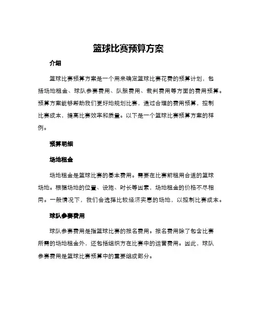 篮球比赛预算方案