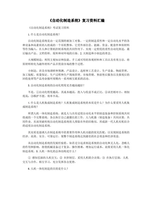 《自动化制造系统》复习资料汇编