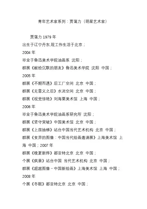 青年艺术家系列：贾蔼力(明星艺术家)