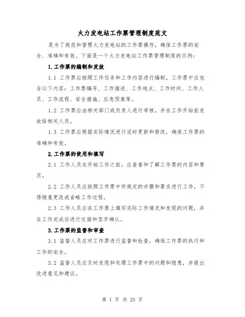 火力发电站工作票管理制度范文(4篇)