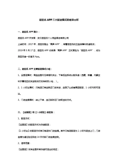 屈臣氏APP三大配送模式的差异分析