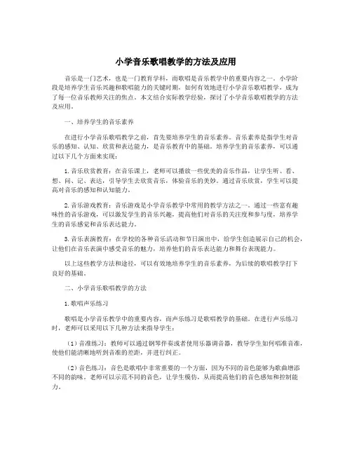 小学音乐歌唱教学的方法及应用
