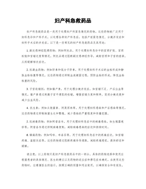 妇产科急救药品