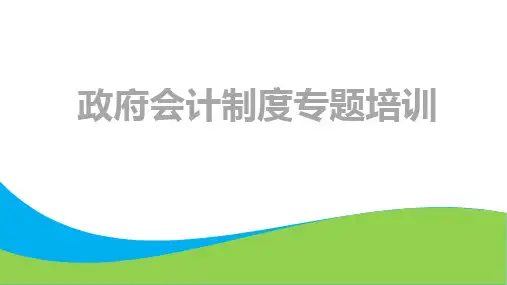 政府会计制度专题培训全套课件