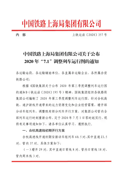中国铁路上海局集团有限公司关于公布2020年“7.1”调整列车运行图的通知