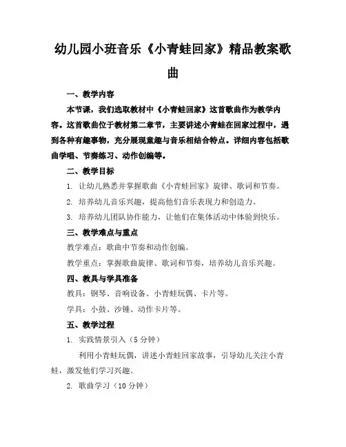 幼儿园小班音乐《小青蛙回家》精品教案歌曲