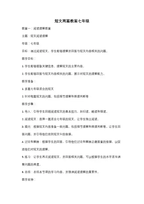 短文两篇教案七年级