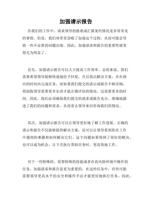 加强请示报告