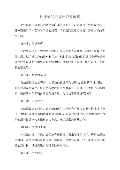 比亚迪线束设计开发流程