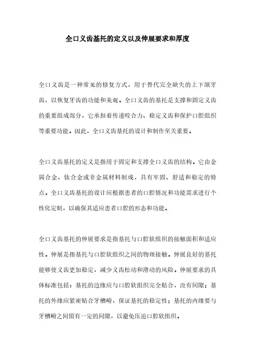 全口义齿基托的定义以及伸展要求和厚度