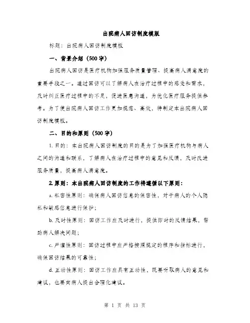 出院病人回访制度模版（四篇）