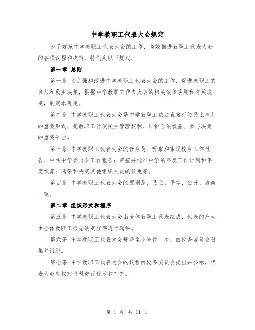 中学教职工代表大会规定(4篇)