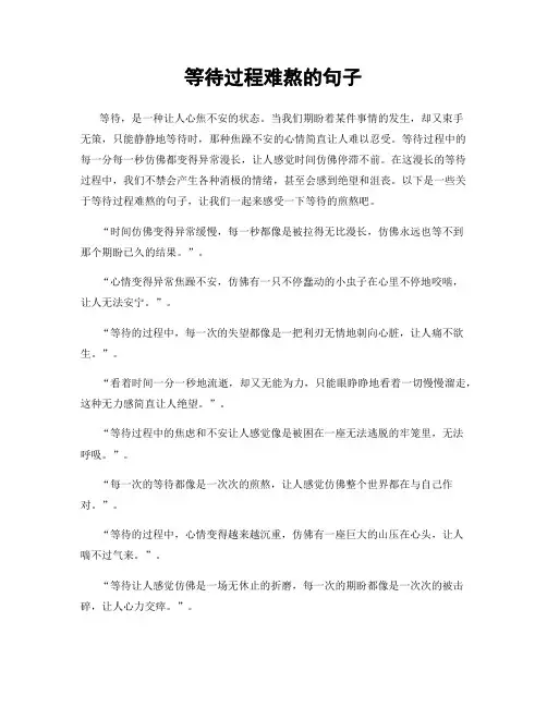 等待过程难熬的句子