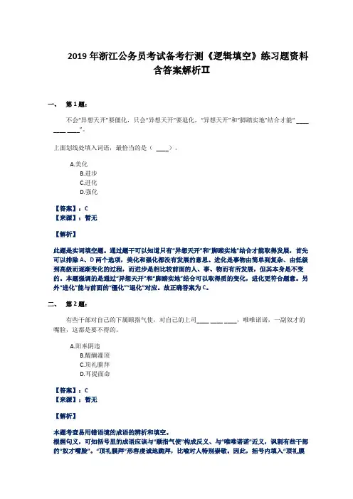 2019年浙江公务员考试备考行测《逻辑填空》练习题资料含答案解析Ⅱ