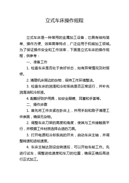 立式车床操作规程