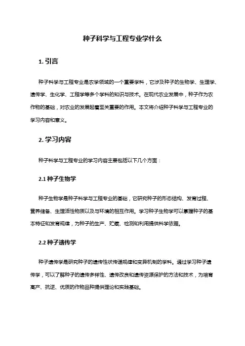 种子科学与工程专业学什么