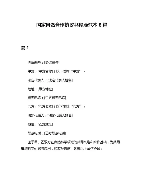 国家自然合作协议书模版范本8篇