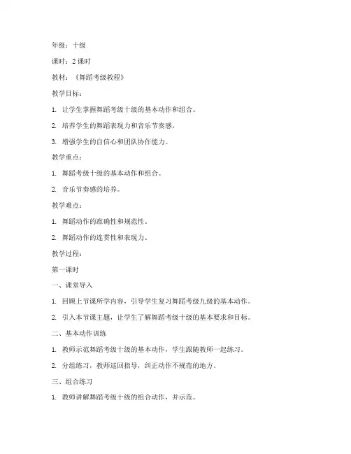 考级十级教案模板范文下册