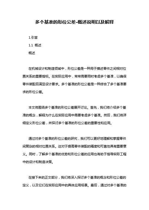多个基准的形位公差-概述说明以及解释