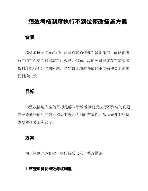 绩效考核制度执行不到位整改措施方案